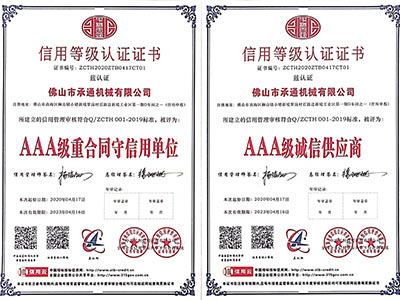 承通機械-重合同守信用證書 承通機械-重合同守信用證書